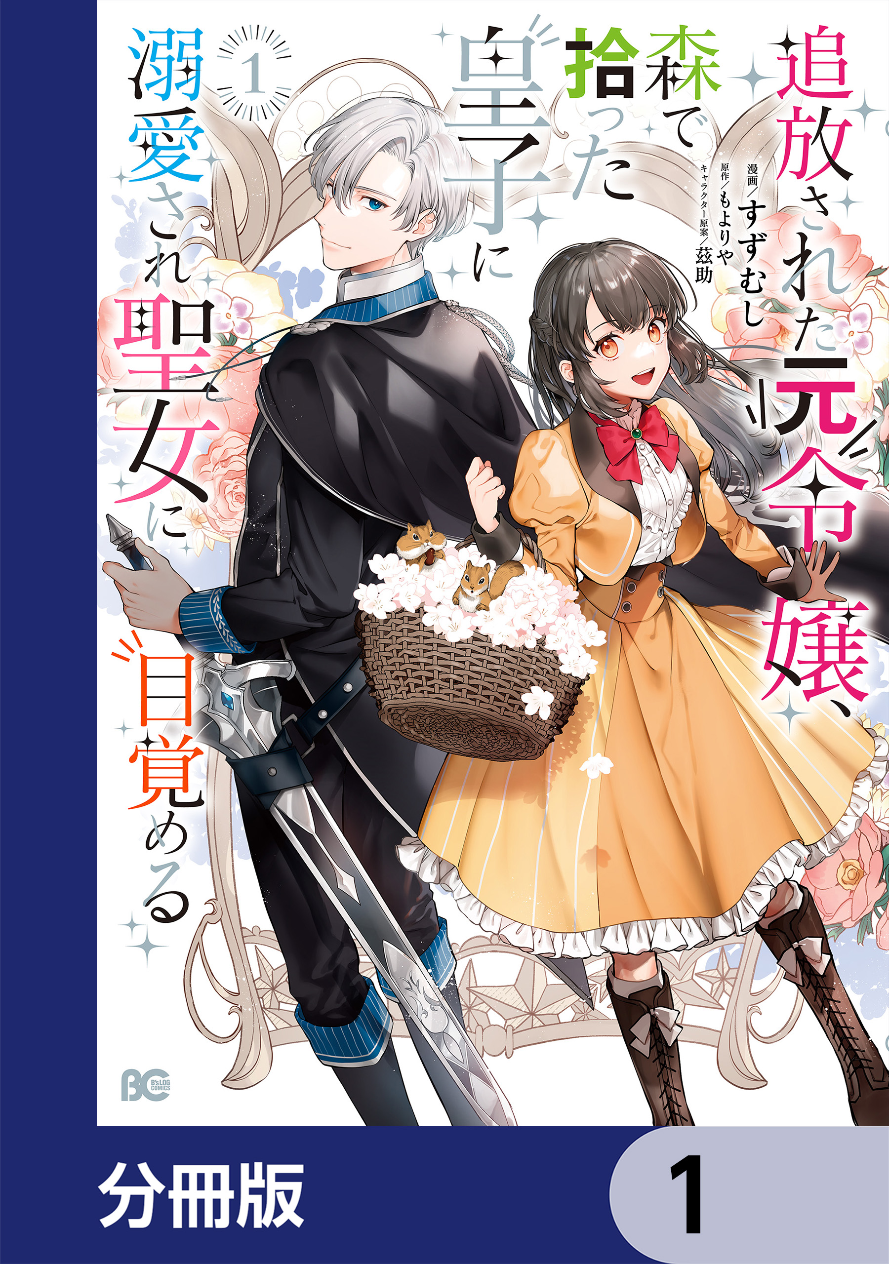 追放された元令嬢、森で拾った皇子に溺愛され聖女に目覚める【分冊版