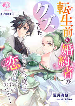 転生前の婚約者がクズでした。わたくし今度は恋がしてみたいのです！【分冊版】4