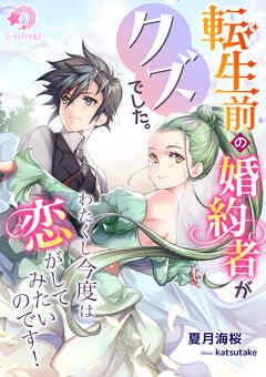 転生前の婚約者がクズでした。わたくし今度は恋がしてみたいのです！