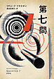 第七問