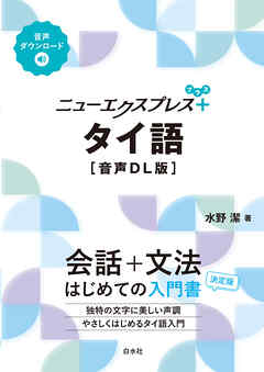 ニューエクスプレスプラス　タイ語［音声DL版］