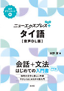 ニューエクスプレスプラス　タイ語［音声DL版］