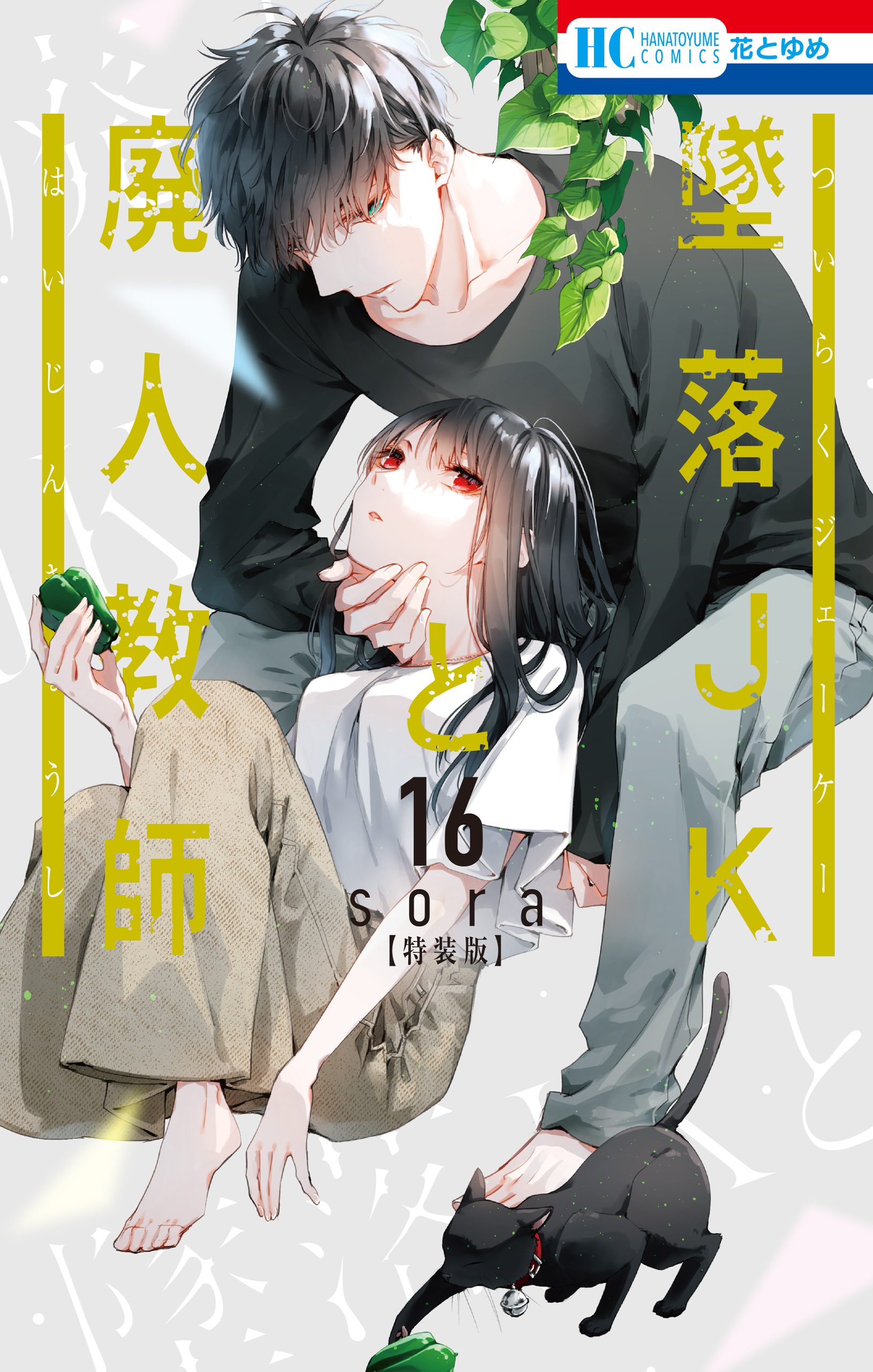 墜落JKと廃人教師 1~11巻 - 漫画