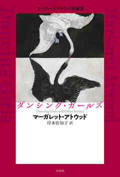 ダンシング・ガールズ：マーガレット・アトウッド短編集