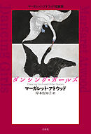 ダンシング・ガールズ：マーガレット・アトウッド短編集