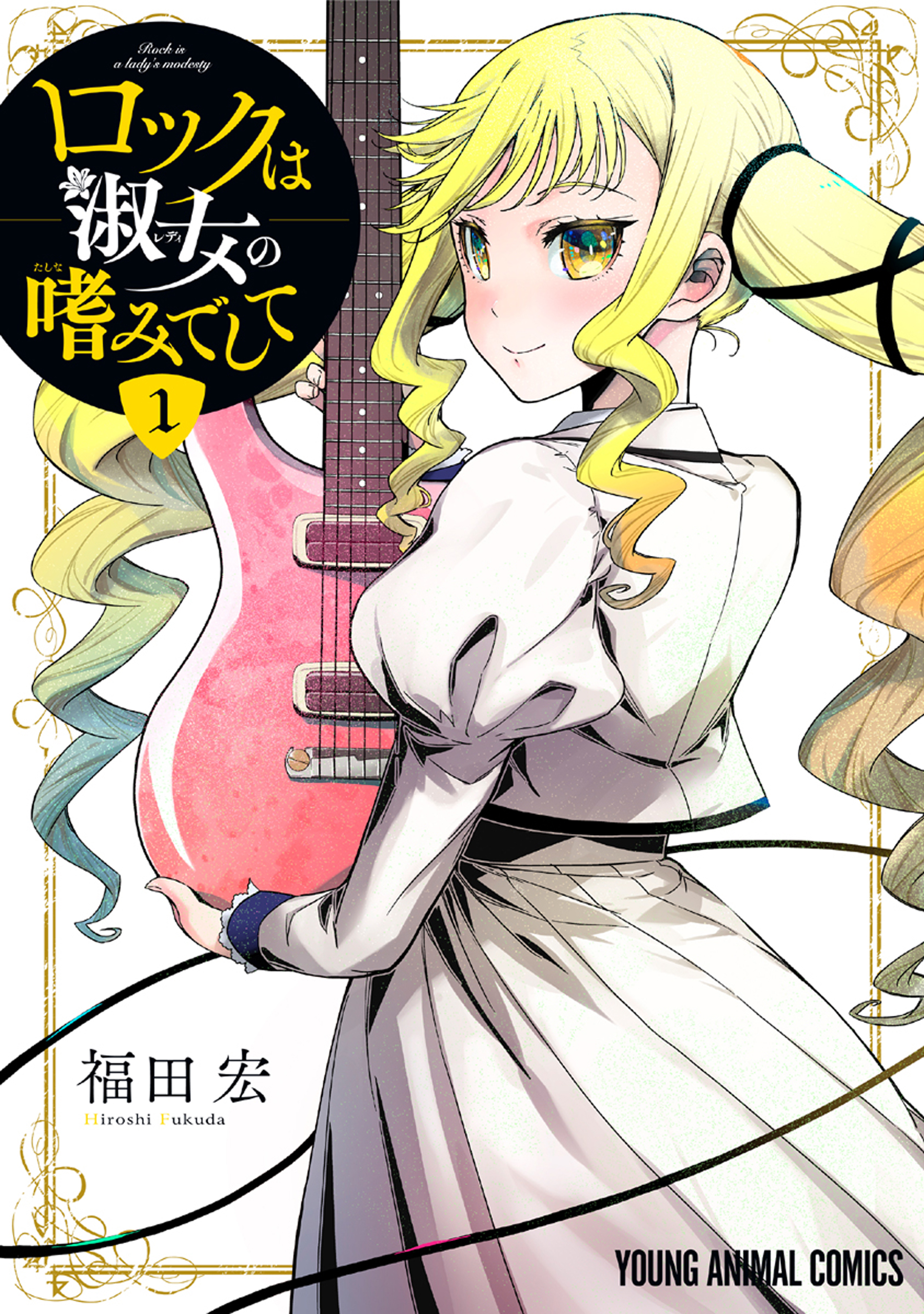 ロックは淑女の嗜みでして 1巻 - 福田宏 - 漫画・ラノベ（小説）・無料試し読みなら、電子書籍・コミックストア ブックライブ