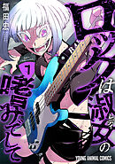 ロックは淑女の嗜みでして　7巻