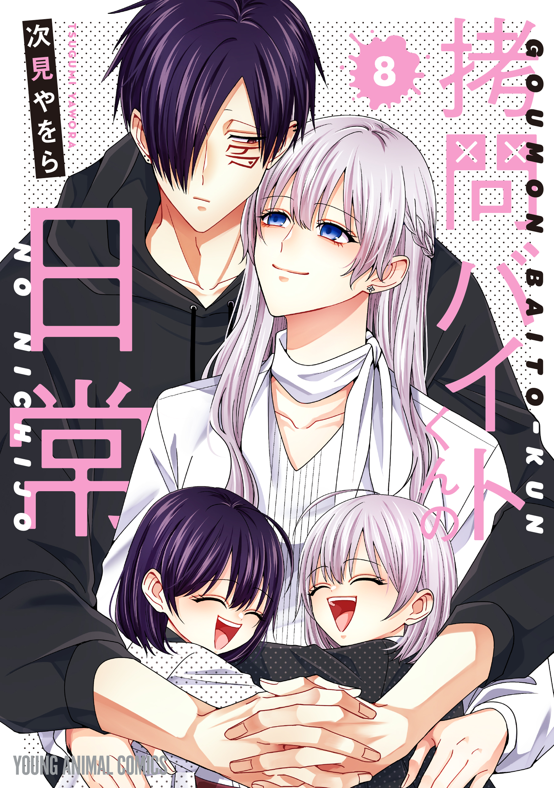拷問バイトくんの日常 有償特典 セロ&シウ 8巻 拷問バイトくんの日常 8巻（最新刊） - 次見やをら - 電子書籍・無料