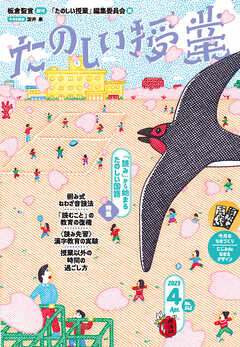 たのしい授業2023年4月号 「読み」から始まるたのしい国語