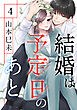 結婚は予定日のあと 4巻
