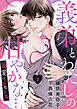 義弟とわたしの甘やかな…溺愛インモラル１