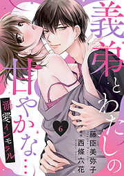 義弟とわたしの甘やかな…溺愛インモラル