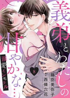 義弟とわたしの甘やかな…溺愛インモラル８