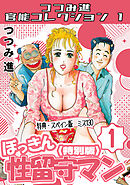 ぼっきん性留守マン1＜スペイン版　ミス130入り特別版＞・つつみ進官能コレクション1