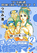 ぼっきん性留守マン2＜スペイン版　ミス130入り特別版＞・つつみ進官能コレクション1