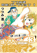 ぼっきん性留守マン3＜スペイン版　ミス130入り特別版＞・つつみ進官能コレクション1