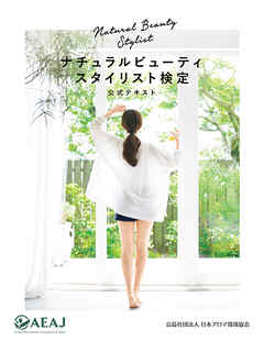ナチュラルビューティスタイリスト検定　公式テキスト