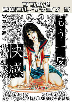 もう一度快感＜お楽しみ表紙集入り特別版＞・つつみ進官能コレクション5