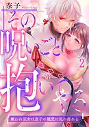 その呪いごと抱いてやる～嫌われ巫女は皇子の寵愛に乱れ濡れる2巻