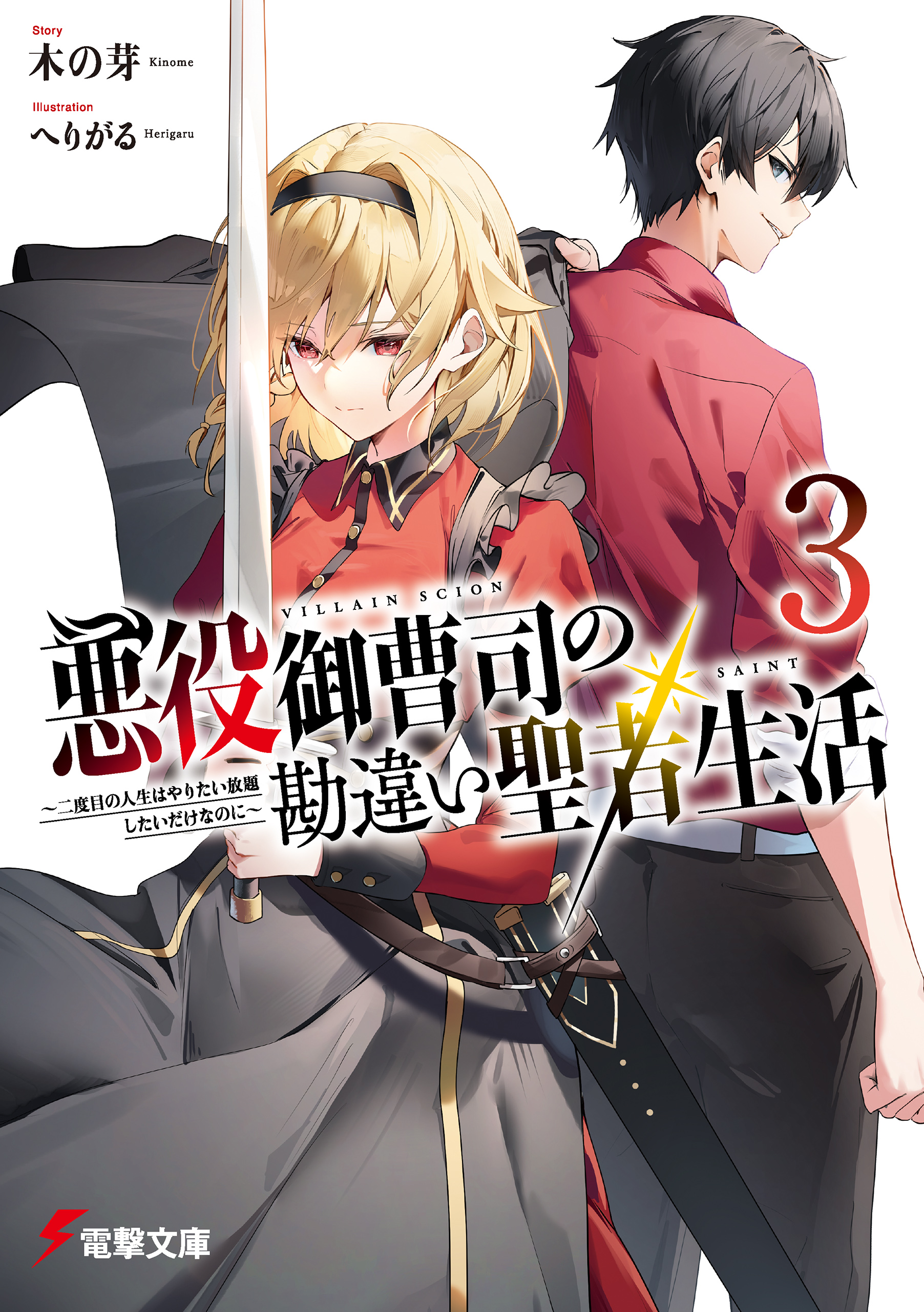 悪役御曹司の勘違い聖者生活３ ～二度目の人生はやりたい放題したいだけなのに～ - 木の芽/へりがる -  ラノベ・無料試し読みなら、電子書籍・コミックストア ブックライブ
