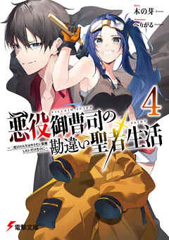 悪役御曹司の勘違い聖者生活４　～二度目の人生はやりたい放題したいだけなのに～