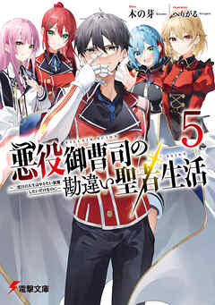 悪役御曹司の勘違い聖者生活５　～二度目の人生はやりたい放題したいだけなのに～