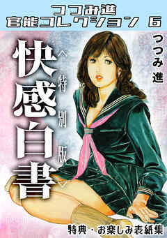 快感白書＜お楽しみ表紙集入り特別版＞・つつみ進官能コレクション6