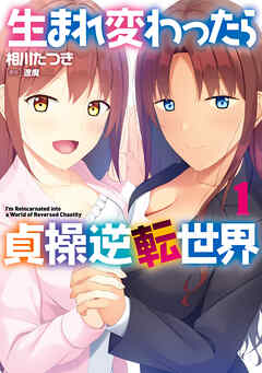 生まれ変わったら貞操逆転世界　１