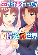 生まれ変わったら貞操逆転世界　１