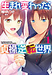 生まれ変わったら貞操逆転世界　１