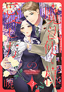 魔法使い様の愛し方　3巻