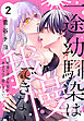 一途幼馴染は我慢できない～吸血に誘淫作用があるなんて聞いてない！～　2巻