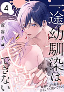 一途幼馴染は我慢できない～吸血に誘淫作用があるなんて聞いてない！～　4巻