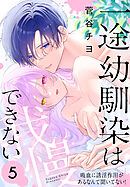一途幼馴染は我慢できない～吸血に誘淫作用があるなんて聞いてない！～　5巻