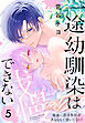 一途幼馴染は我慢できない～吸血に誘淫作用があるなんて聞いてない！～　5巻