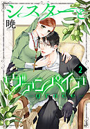 シスターとヴァンパイア-grace-　2巻