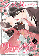 シスターとヴァンパイア-grace-　3巻