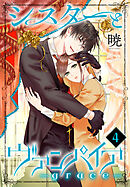 シスターとヴァンパイア-grace-　4巻