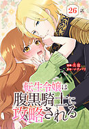 転生令嬢は腹黒騎士に攻略される[ばら売り]　第26話