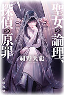 聖女の論理、探偵の原罪