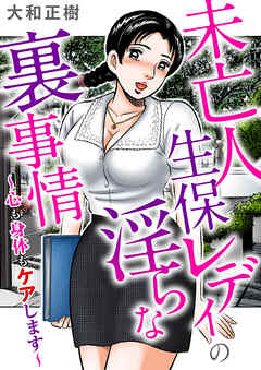 未亡人生保レディの淫らな裏事情～心も身体もケアします～