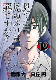 見て見ぬふりは、罪ですか？【分冊版】