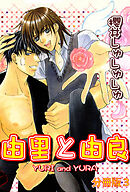 由里と由良【分冊版】3