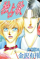 独占欲【分冊版】2