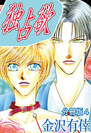 独占欲【分冊版】4