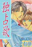 独占欲【分冊版】9