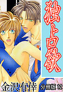 独占欲【分冊版】12