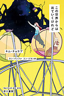 この世界からは出ていくけれど