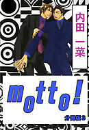 motto!【分冊版】3