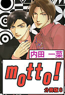 motto!【分冊版】6